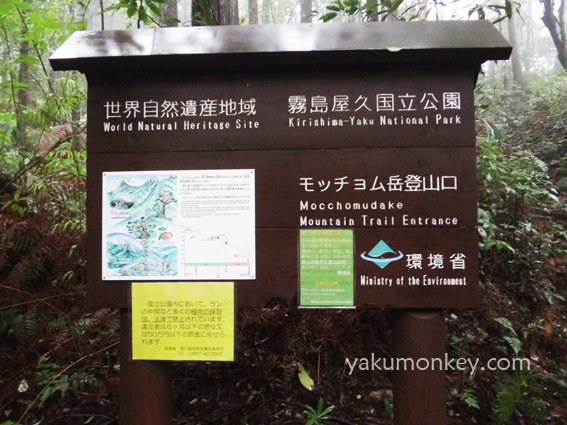 Mochomu trail entrance, Yakushima