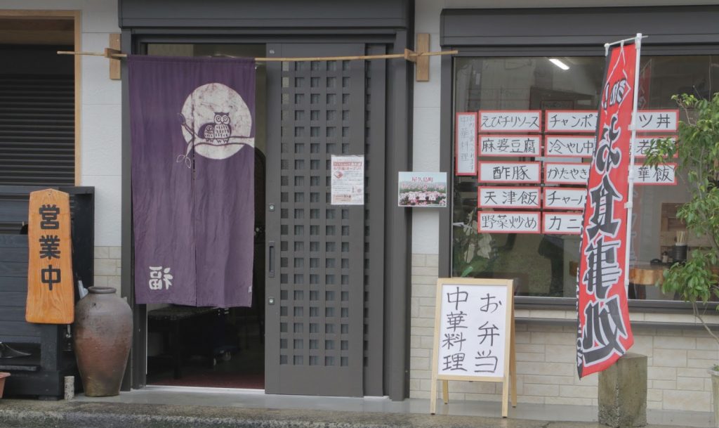 Awaho restaurant, Yakushima